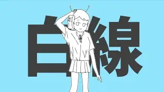 【再現MV】白線 / 初音ミク【ナユタン星人】