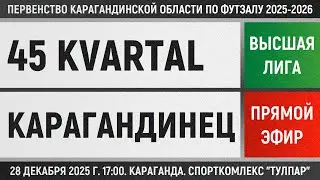 45 Kvartal - Карагандинец (28.12.2025) Высшая лига