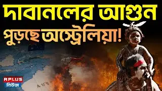 Australia Fire News: দাবানলের আগুন! পুড়ছে অস্ট্রেলিয়া! | Victoria braces Fire Incident | RPlus News