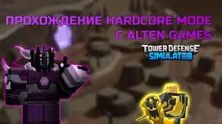 Прохождение с @AltenGames в Hardcore Мод | Роблокс Tower Defense Simulator