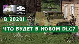 НОВОЕ DLC: CSLA Iron Curtain ВЫЙДЕТ для ARMA 3!