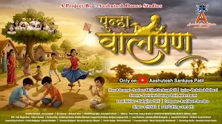 Punha Balpan (पुन्हा बालपण) | Official Video #marathisong 2025 #balpan #childhood 