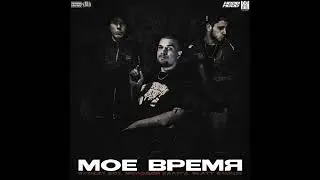 Swozzy boy - Моё время (feat. молодой калуга, Slatt Savage)