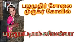 பழமுதிர் சோலை/pazham nee appa/கலாத்வனி அகாடமி/பரதநாட்டியம்/முருகர் கோவில் @sweetysivanya4091 