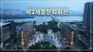 [Competition Review] 제2세종문화회관 I The 2nd Sejong Center for the Performing Arts