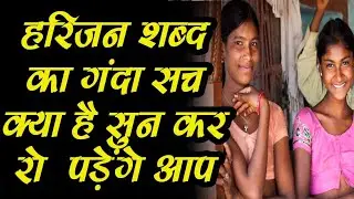 You will be shocked to know the truth behind the word Harijan. Truth Behind Harijan Name