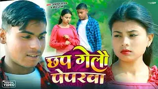 #Video || छप गेलौ पेपरवा || #Dippa Rani &Avdhesh Yadav - का MAGAHI गाना || New Khortha Song 2026