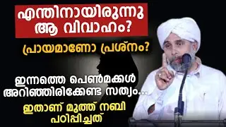 വിവാഹത്തിന് മടിക്കുന്ന പെൺകുട്ടികൾ അറിയാൻ! പ്രായമാണോ പ്രശ്നം? | Ibrahim Saqafi Puzhakkattiri latest 