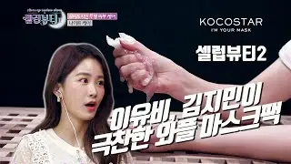 [코코스타 x 셀럽뷰티]김지민 극찬 3300개 구멍송송 와플 마스크팩 엠플이 무려 40g 와우~ :: Mask Pack Korean Celebrity Essential Beauty