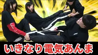 いきなり！電気あんま！