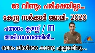 Government job without exam 2020|OFB recruitment  2020|പരീക്ഷയില്ലാതെ സർക്കാർ ജോലി