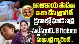 జాజికాయ పొడితో ఘాడ నిద్ర పట్టేస్తుంది.. | Instant Deep Sleep Remedy | Dr Kapila
