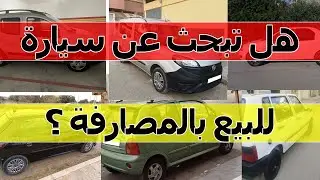 أرخص سيارات مستعملة للبيع في المغرب غولف 4 بيجو داسيا لوغان 2 مليون بلا سمسار غولف أرخص سيارات
