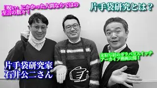 片手袋研究家 石井公二＆米粒写経「ここでしかできない片手袋話」