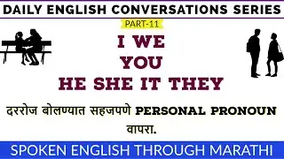 I WE YOU HE SHE IT THEY चा सराव करा | For beginners |Spoken English Conversations Series Part -11
