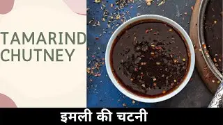 Tamarind Chutney │ इमली की चटनी │homemade │ Easy & Simple