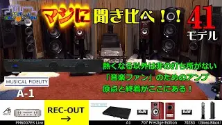 Musical Fidelity A1 を聞いてみた。アナログアンプ搭載・DACレス・プリメイン「6モデル聞き比べ！」