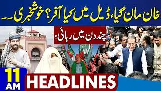 Imran Khan Eye Treatment Updates | Good News For PTI | Iran-US War | Trump Tariff | 11AM Headlines