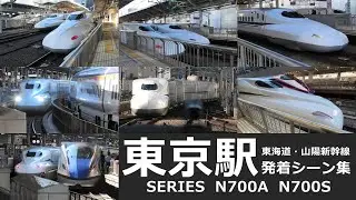 【新幹線　発着シーン集】東京駅で東海道・山陽新幹線のN700系発着シーンを満喫！