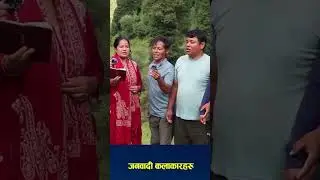 जनबादी गीत जनवादी कलाकारहरुले यसरी गाए