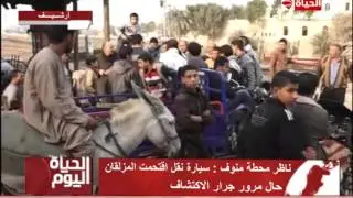 الحياة اليوم - ناظر محطة منوف ... سيارة النقل إقتحمت المزلقان حال مرور جرار الإكتشاف