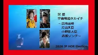 栄 愛-宇宙戦艦タカイチ-高市政権応援ソング