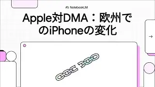NotebookLM：欧州連合のデジタル市場法（DMA）がEUのAppleユーザーに与える悪影響