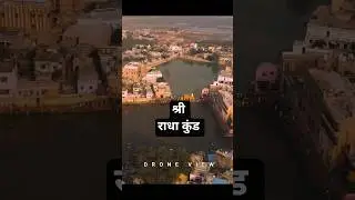 Sri Radha kund Darshan | drone view
