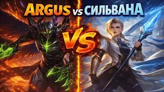 MOBILE LEGENDS: BANG BANG | Аргус VS Сильвана