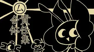 ㋰責任集合体 Responsibility Society | Pokemon AMV