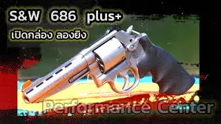 Smith&Wesson 686 plus+ Performance center .357 mag  / แกะปืนใหม่ ยิงปวดตับไตจริงๆ