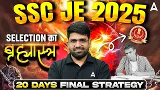 SSC JE 2025 Selection का ब्रह्मास्त्र 💥 20 Days Final Strategy | By Pramod Sir #SSCJE2025 #Strategy