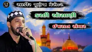 Kutchi Osani | Imran Sangar | કચ્છી ઓસાણી | ઈમરાન સંગાર | New Osani 2024 | #kutchiosani #કચ્છીઓસાણી