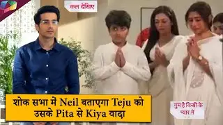 Ghum Hai Kisikey Pyaar Meiin  | शोक सभा में Neil बताएगा Teju को उसके पिता से किया वादा