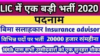 LIC एक बड़ी भर्ती! बीमा सलाहकार !new employment 2020! latest jobs notification 2020!10th उम्मीदवारों