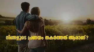 നിങ്ങളുടെ പ്രണയം തകർത്തത് ആരാണ്?