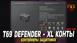 Контейнеры ЗАЩИТНИКИ и XL T69 Defender открываю в Tanks Blitz | D_W_S