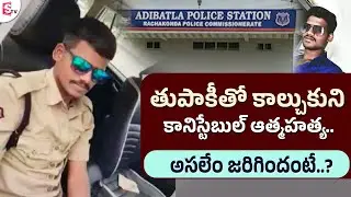 తుపాకీతో కా_ల్చుకుని కానిస్టేబుల్ ఆ_త్మహ_త్య | Adibatla Police Station | Latest News | Sumantv