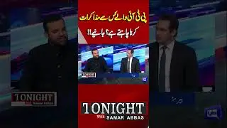 Who do PTI people want to negotiate with? | Tonight With Samar Abbas #shorts