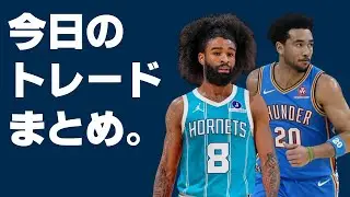 マケインがサンダー！？コービーがホーネッツ！？今日起きたほかのトレードを語ろう！