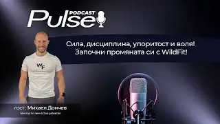 🎬 Pulse Podcast с гост Михаел Дончев - Ментор по личностно развитие