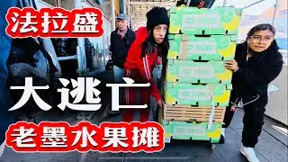 法拉盛，老墨，水果摊🔥大逃亡🔥星期五新鲜事 2025年10月17日