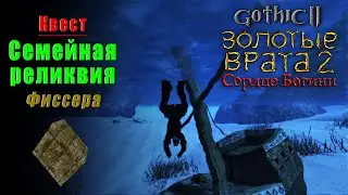 Квест: СЕМЕЙНАЯ РЕЛИКВИЯ Фиссера | ЗОЛОТЫЕ ВРАТА 2: СЕРДЦЕ БОГИНИ | Gothic 2 | Rodzinna pamiątka