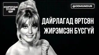 Дайрлагад өртсөн жирэмсэн бүсгүй - Шэрон Тэйт - СҮҮЛЧИЙН ӨДӨР