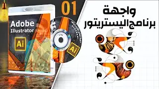 واجهة برنامج اليستريتور || دورة تعلّم اليستريتور ||