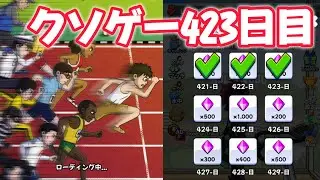 The results of playing a crappy game for 423 days. [Tap Tap Run]