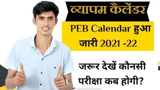 PEB नया कैलेंडर हुआ जारी।PEB Calendar 2021-22 | व्यापम परीक्षा कैलेंडर 2021-22