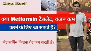 क्या वजन कम करने के लिए Metformin टैबलेट ले सकते हैं (Episode.28 ) Dr Santosh Singh