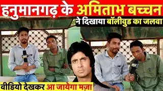 हनुमानगढ़ के शख्स ने लाइव रिपोर्टिंग में दिखाया बॉलीवुड कलाकारों का जलवा, मजेदार वीडियो ~ Jhalko