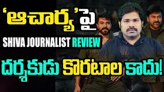 Acharya Movie Review by Journalist Shiva | Acharya Movie Genuine Review |Chiranjeevi |Ram Charan Tej